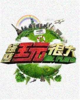 心动重来一次海报